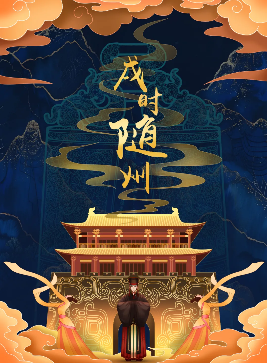 2025新春首秀 | 《戌时·随州》陶醉式情景夜游，，邀您共觅随州千年文脉！