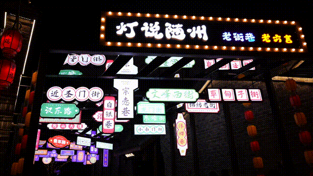 2025新春首秀 | 《戌时·随州》陶醉式情景夜游，，邀您共觅随州千年文脉！