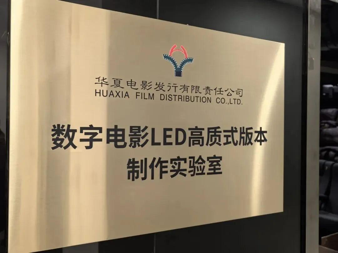 中原必赢亚洲手艺产品加持！中原影戏数字影戏LED高质式版本制作实验室完工