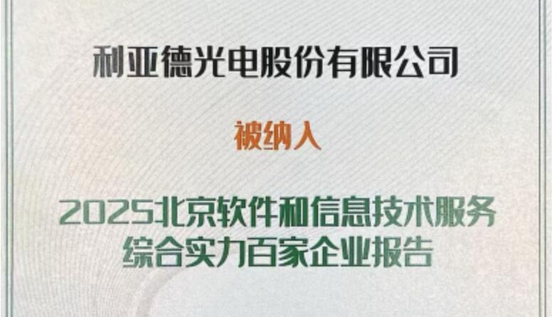 必赢亚洲乐成入选北京软件和信息手艺效劳综合实力百家企业